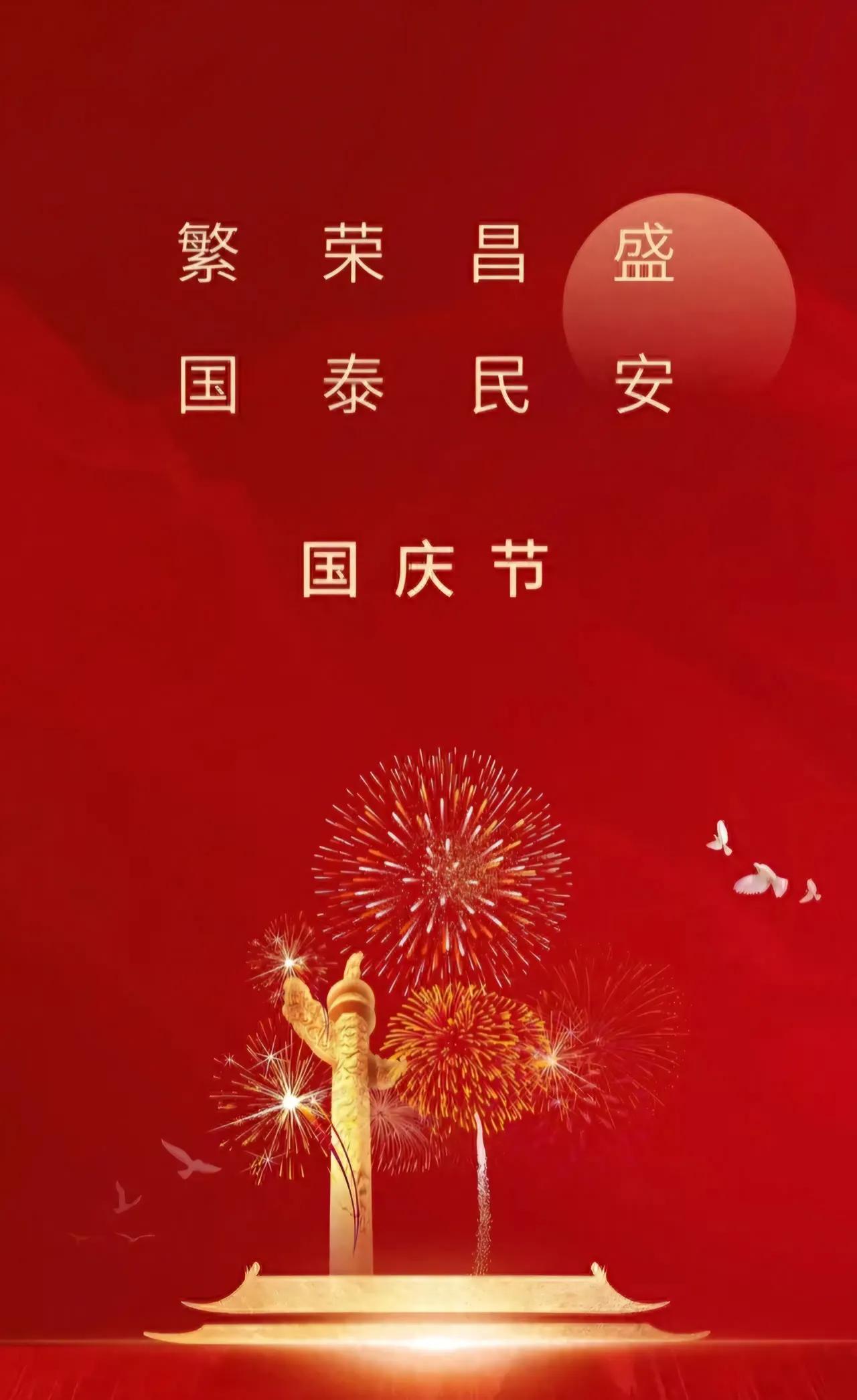[比心]国庆快乐[比心]红旗招展月渐满，国庆中秋喜团圆。花好月圆酒飘香，家家