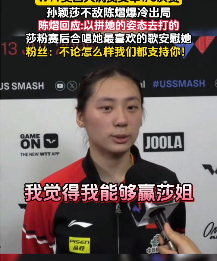 这就是赢莎莎的人，陈熠接受采访，能赢莎姐，太幸运了，骨子里面不想输！正如名字一