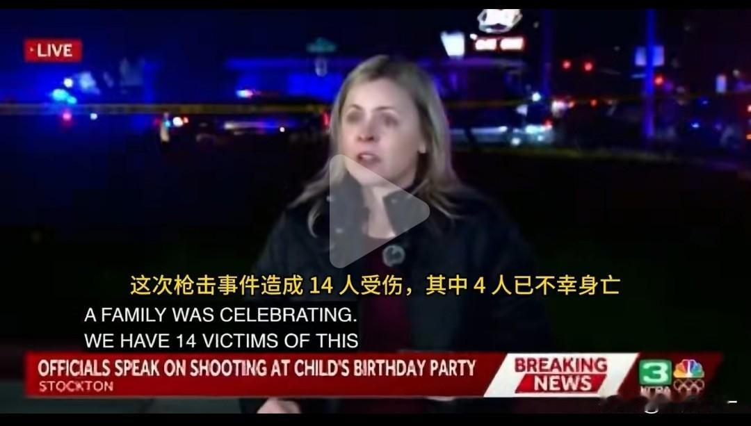 美国再次发生大规模枪击案，这次是在欢乐的家庭聚会上。一场欢声笑语的儿童生日聚会，