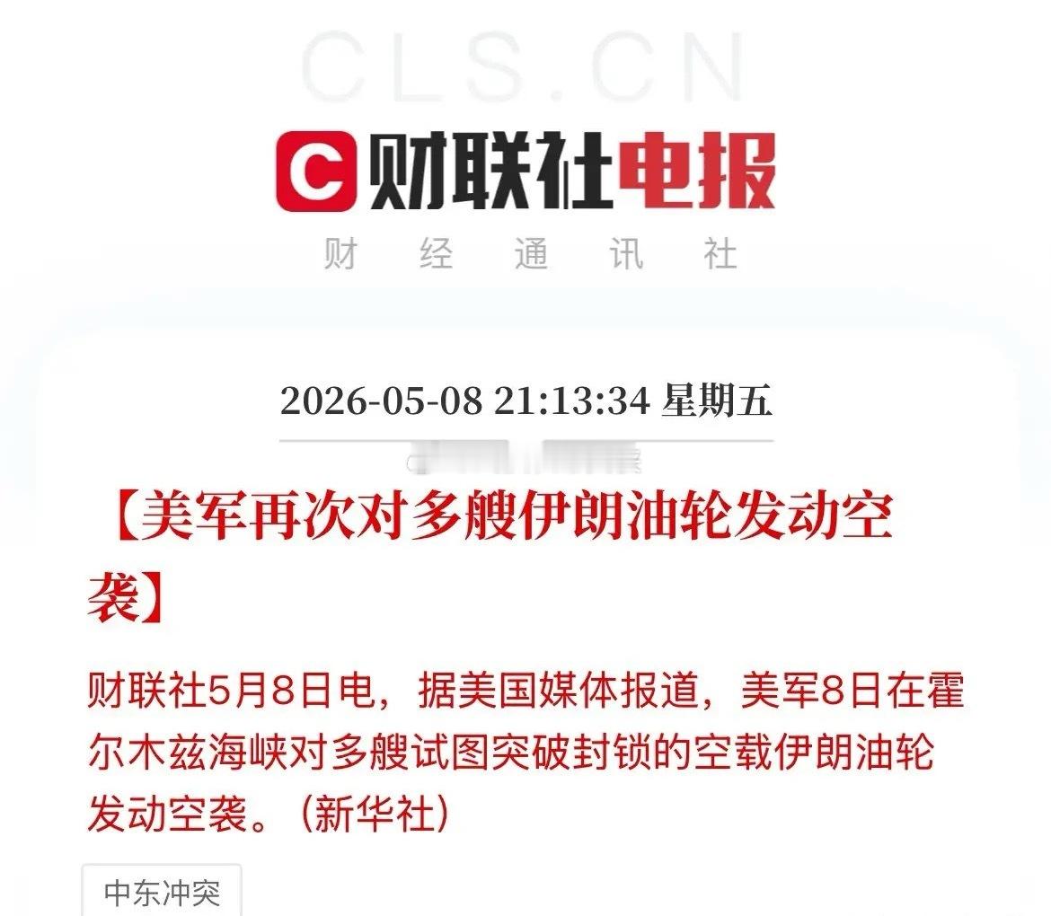 刚刚，美伊冲突再起！美军袭击多艘伊朗油船！就不让你过！你过了霍尔木兹海峡伊朗的控