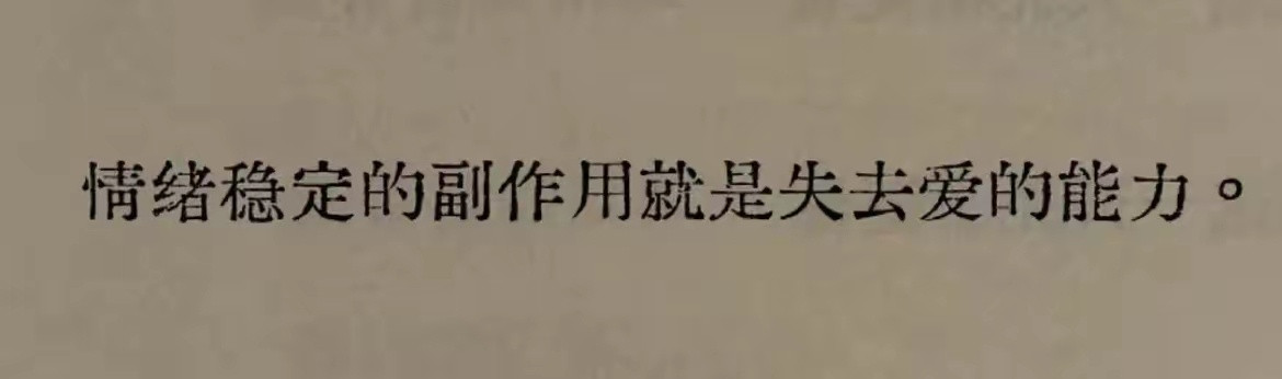情绪稳定​​​