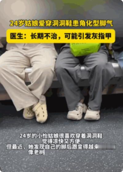 爱穿洞洞鞋的人天塌了！6月24日，一位年仅24岁的姑娘夏天双脚产生的汗液，本来想