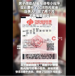 一男子借助AI买彩票, 中了508万元! 本人回应