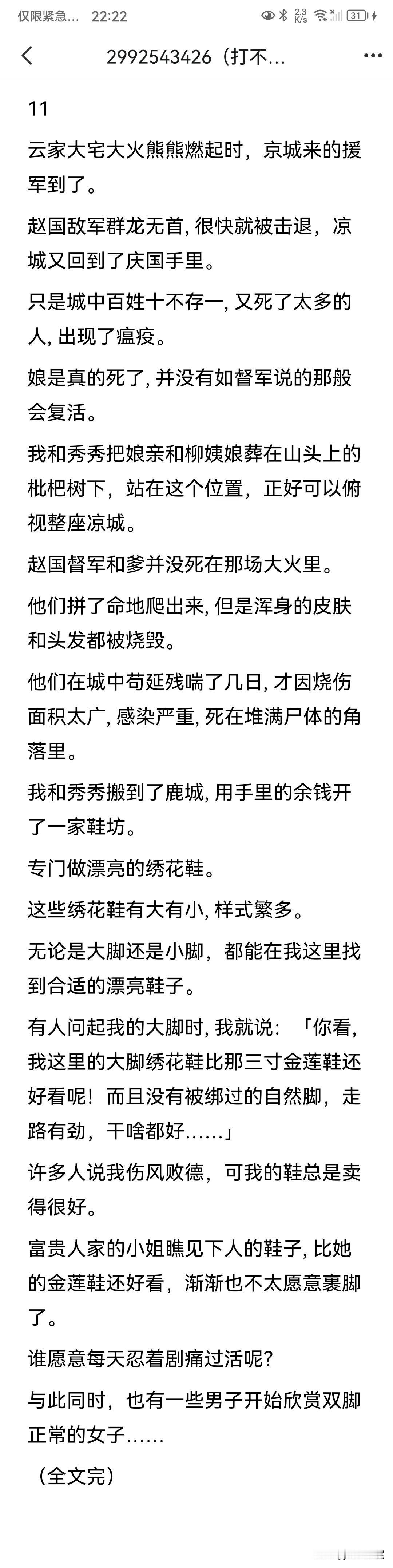 爹日日痴迷娘的三寸金莲。可娘给我裹足时，总是一松再松。同样拥有三寸金