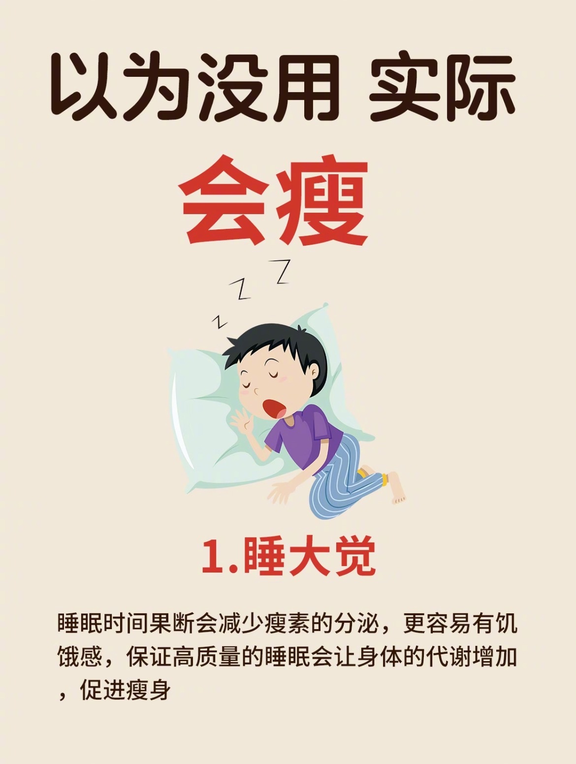 “以为没用实际会瘦的7个生活常识”很多人想减肥速成，其实保持这7个生活常识，自然