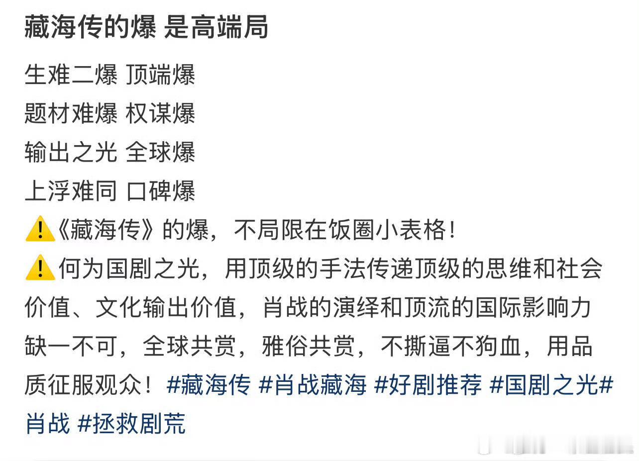 藏海传的爆是高端局🤛​​​