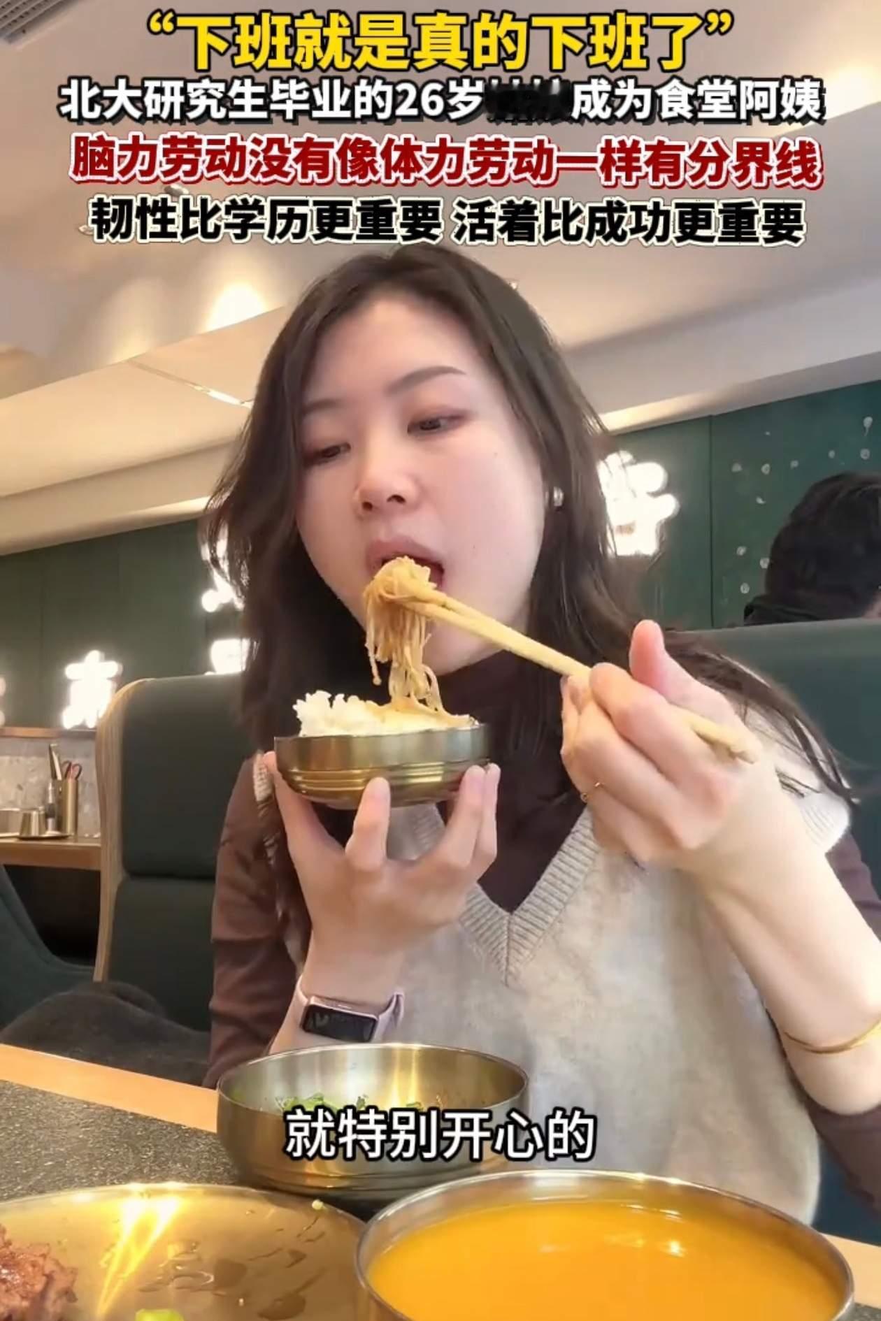 北京一位26岁的北大女研究生毕业之后放弃了高薪工作，选择留在学校做食堂打饭阿姨，