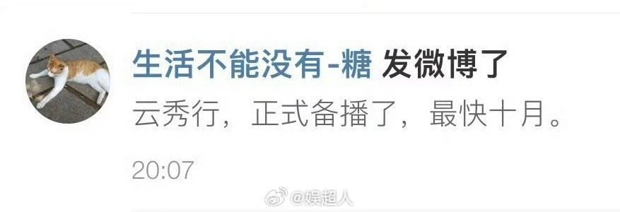 云秀行备播网传云秀行备播，最快在十月！大家期待吗？网传云秀行备播​​​