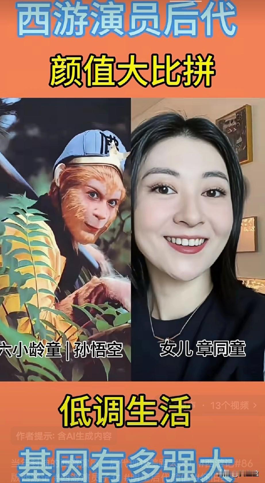 《西游记》主要演员后代颜值大比拼。当年封神的西游演员，后代现状差距太大！谁的颜