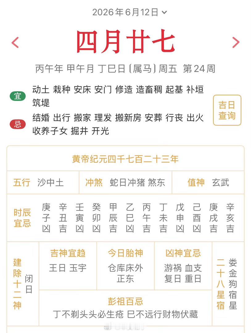 十二生肖每日简运仅供参考2026.6.12丙午年甲午月丁巳日丁巳天克地冲辛亥：