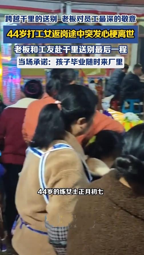 谁看了不眼眶发热啊！贵州的练大姐正月初七返岗，高速上突发意外走了——她在广东那家