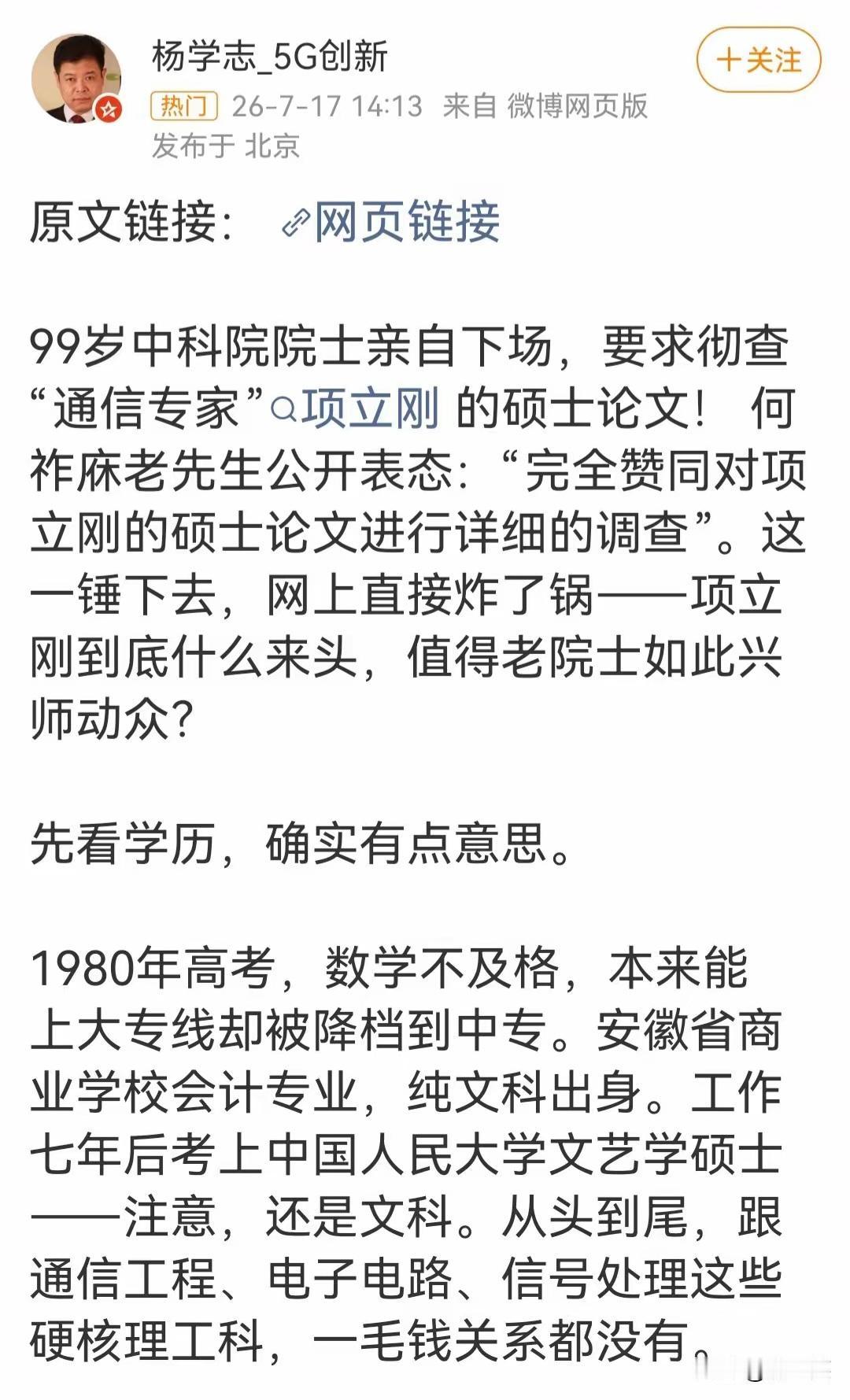 百岁院士点名核查硕士论文，通信圈两大博主对线升级，项立刚敢晒原稿自证吗？近日