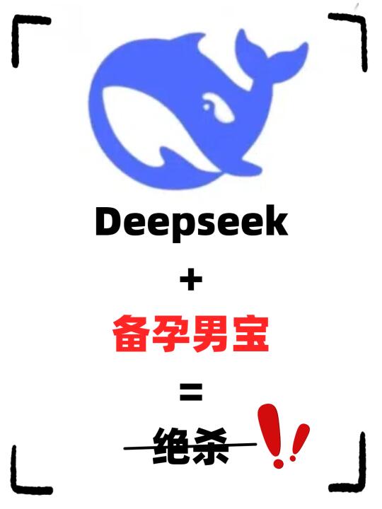 Deepseek给的备孕男宝的建议！太全了！！