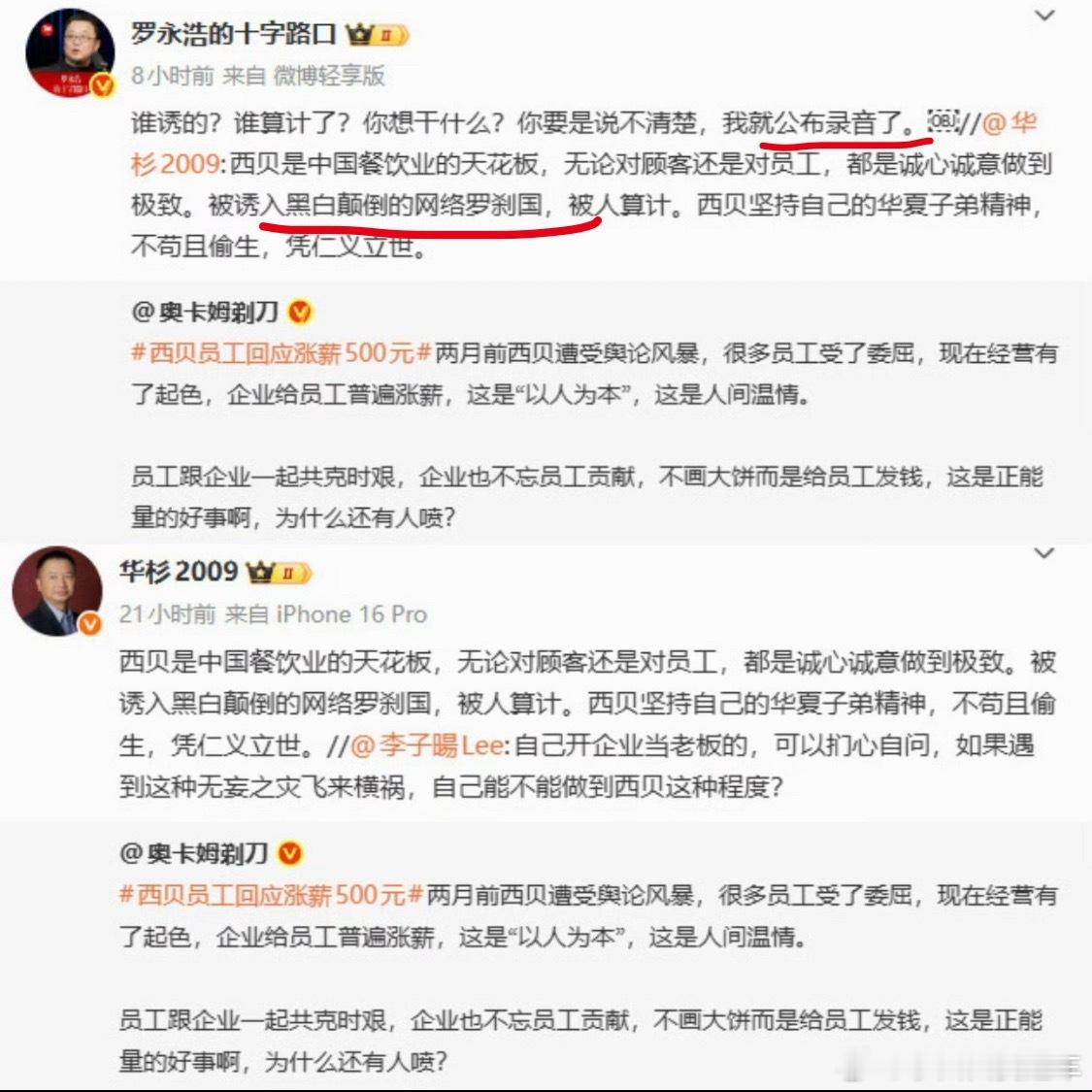 罗永浩录音刚点了个西贝的炖豆角子就看见这热搜了……说是和西贝无关华与华也是，当