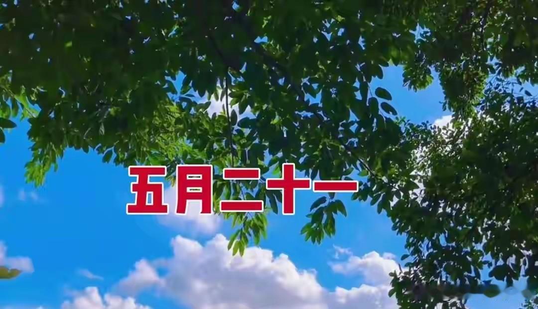 今日五月二十一，牢记：1不倒，2不做，吃3样，吉祥如意平安多福农历五月二十