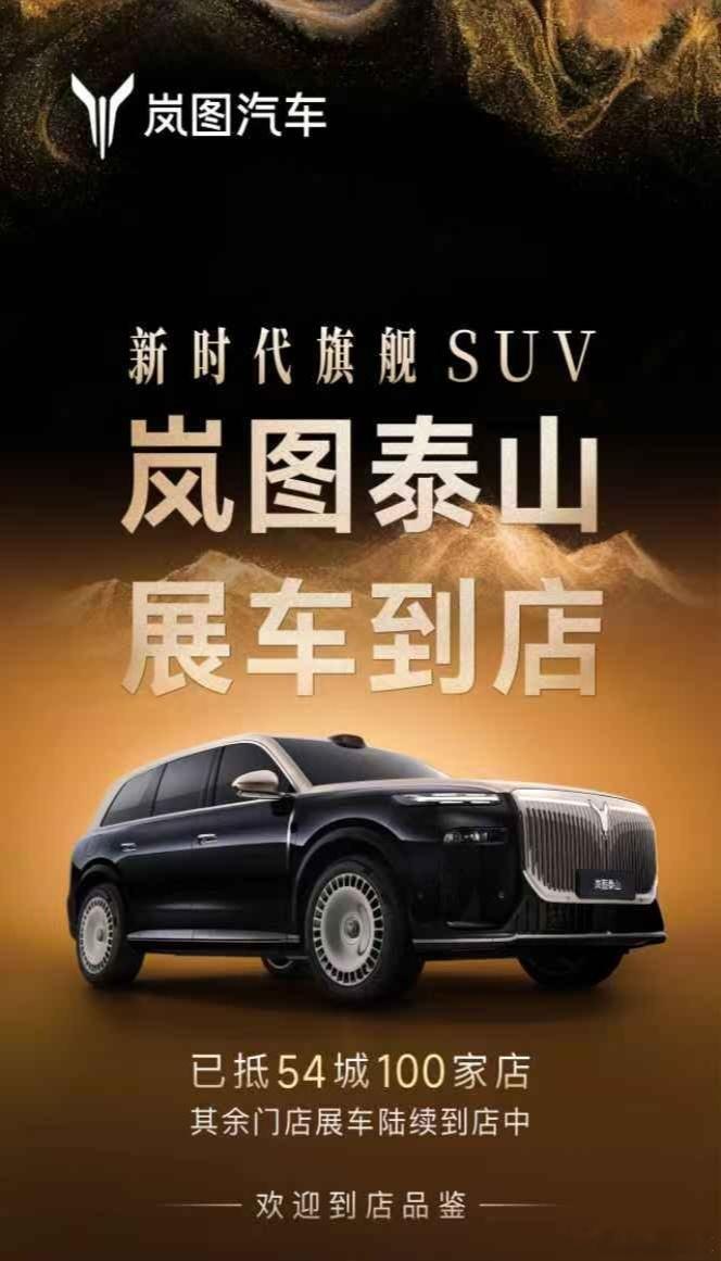 岚图泰山到店！50万级豪华SUV市场迎来“中国标杆”