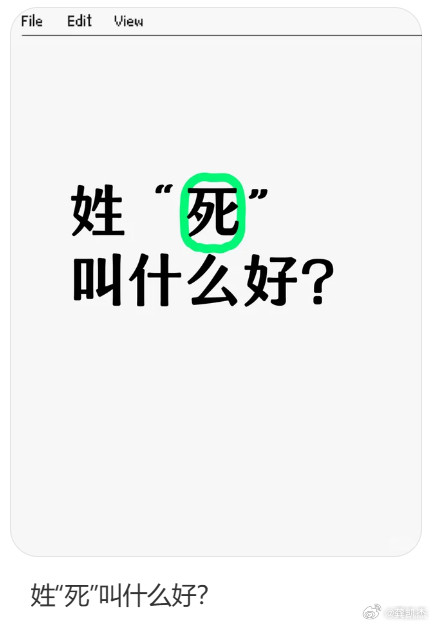 他姓死，想要取出活的感觉的名字，该取什么名好呢？