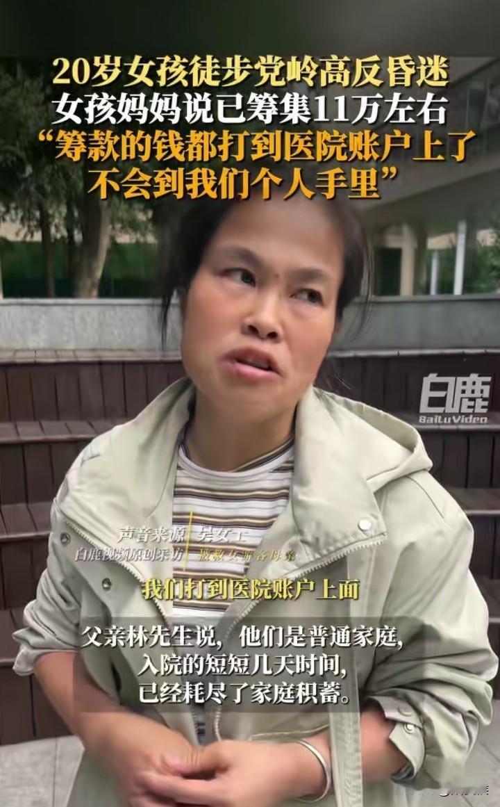 20岁的“高反女孩”住进ICU已经花了十多万了，看到她母亲向网友伸手要捐款被骂，
