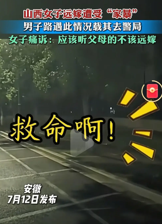 远嫁的苦！山西女子远嫁安徽遭家暴路边求救，男子路遇送其去派出所，女子一路惶恐，一