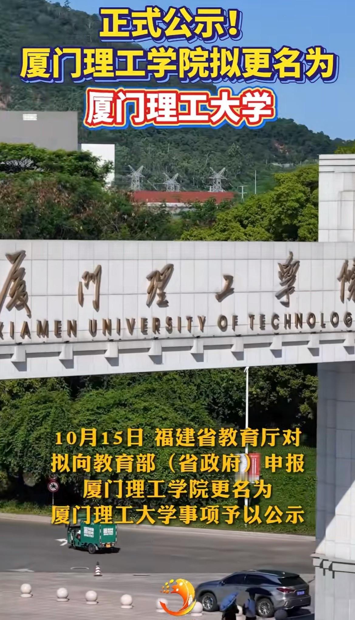 正式公示！厦门理工学院变厦门理工大学说了好几年泡汤了好几年，这次终于成真一下子高
