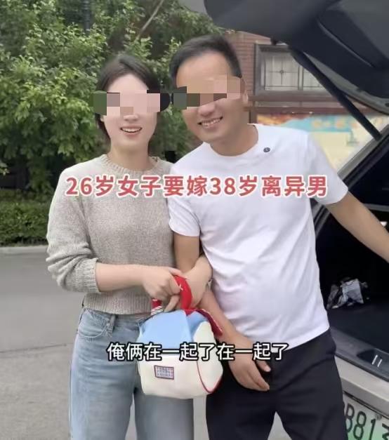 河南有个26岁的姑娘，最近火了。她跟一个38岁的离异男士谈恋爱，男方家境不错，做