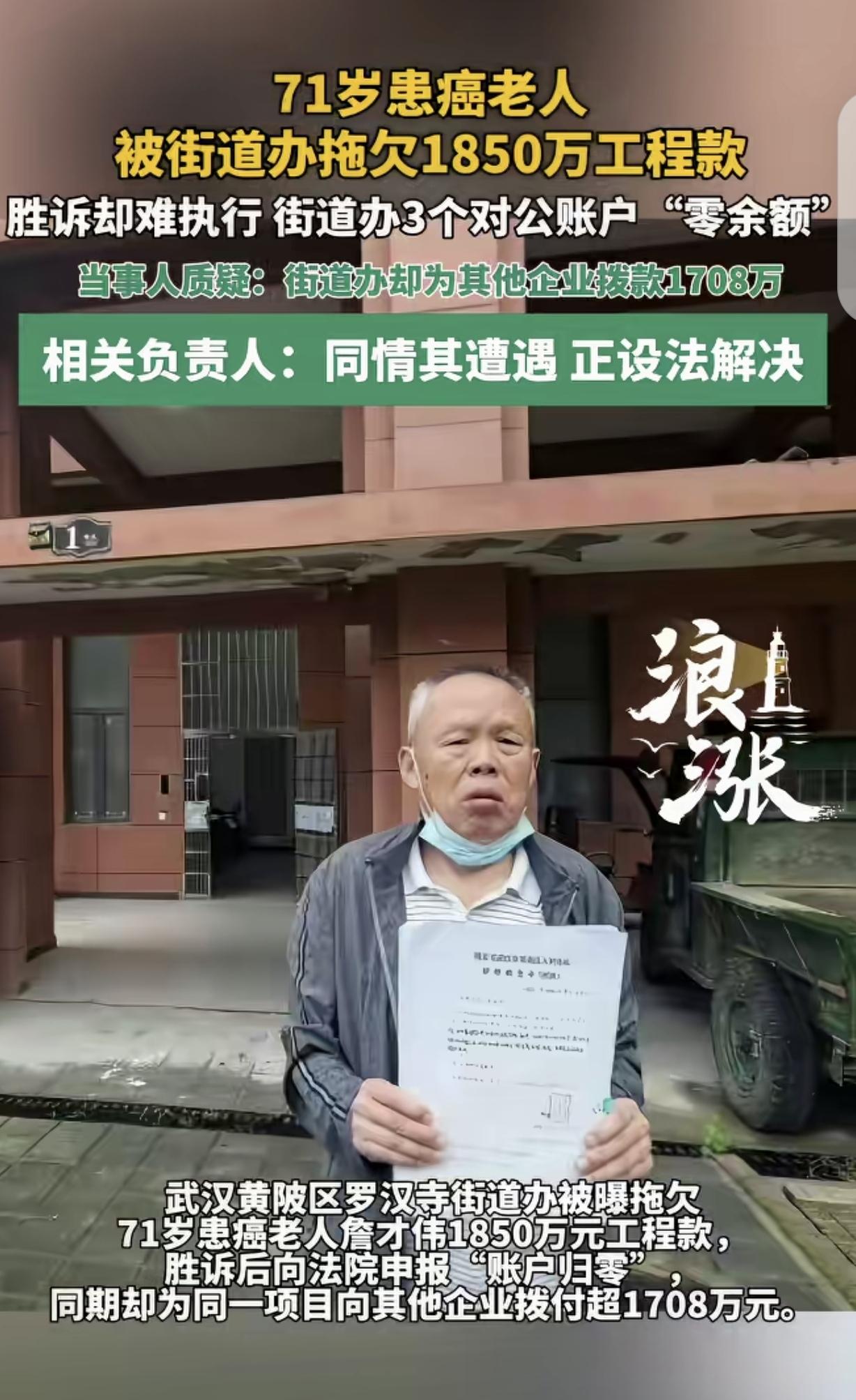 湖北武汉，一71岁大爷被确诊结肠癌，街道办却拖欠他1850万工程款不给，只给了1