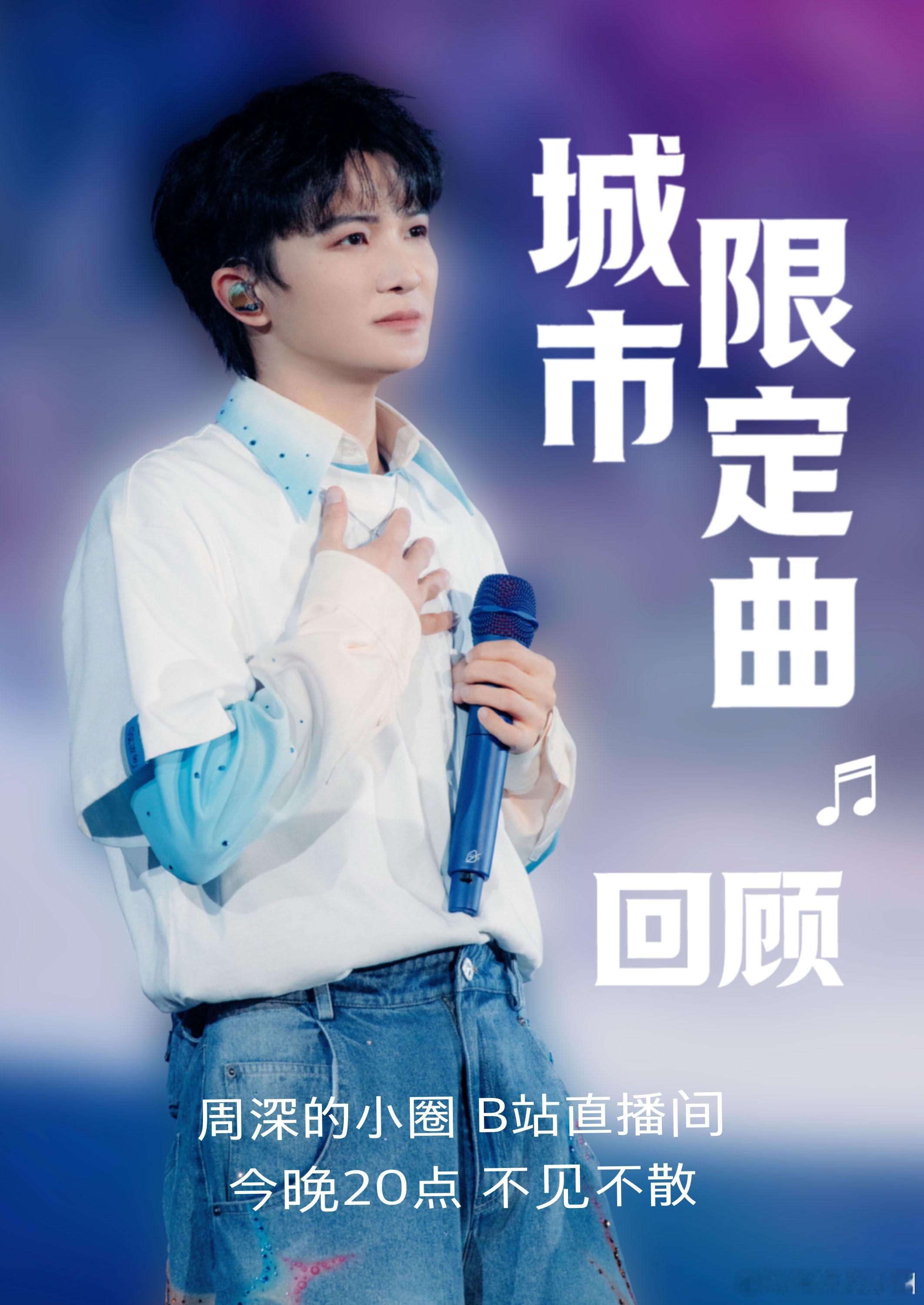 周深音为周深fm周深2025深深的巡回演唱会📻的直播预告当耳畔