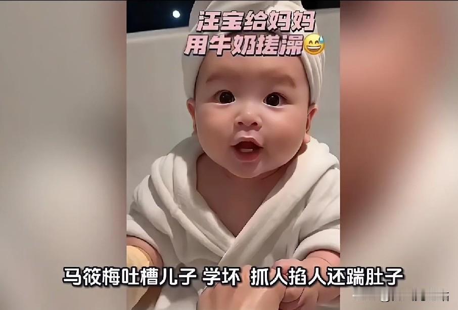 马筱梅吐槽儿子“学坏”这事还挺逗。抓人、掐人还踹肚子，这小子调皮得可以啊！小
