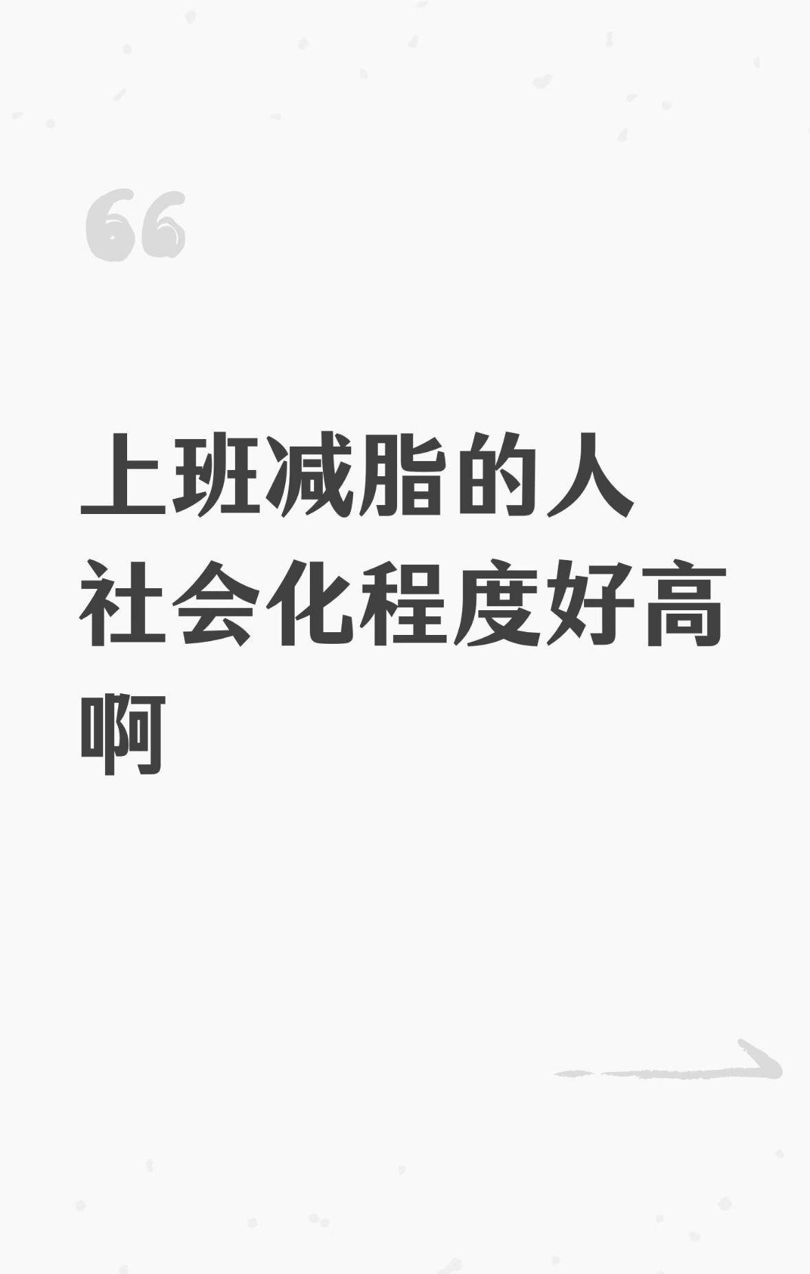 上班减脂的人社会化程度好高