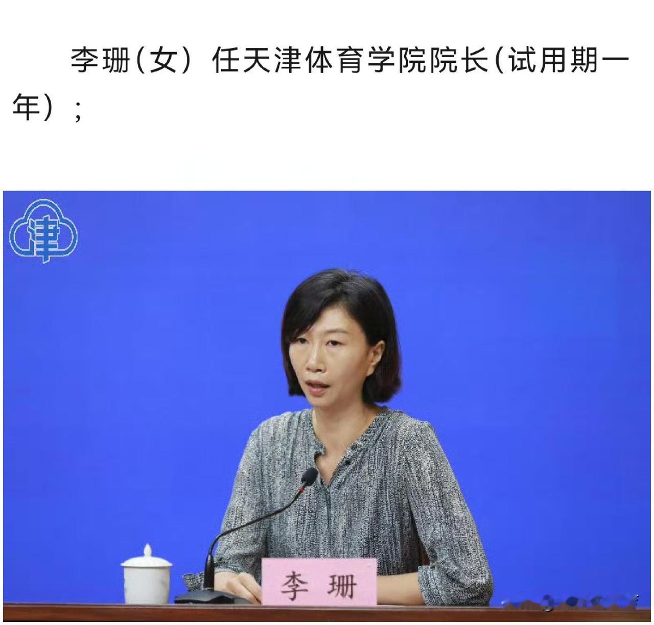 女排名将李珊正式出任天津体育学院院长。李珊是天津女排开启王朝的核心球员代表，之后