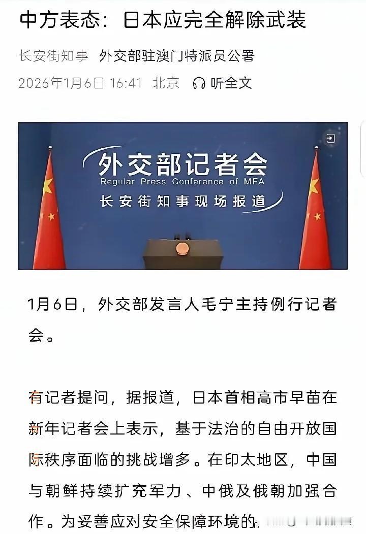 事态重大升级！中国外交部1月6日在例行记者会上就日本拟修订“安保三文件”表示