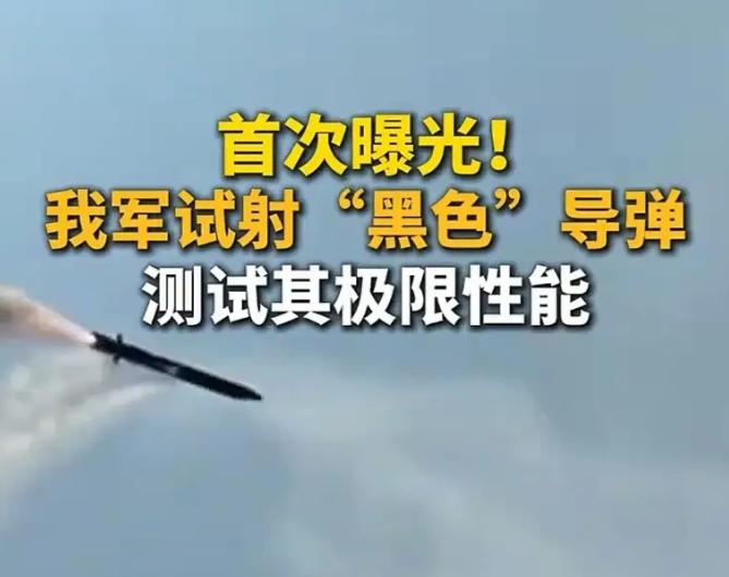 中国黑色导弹上空，整个美西方都该睡不着觉了根据央视消息，8月25日，我