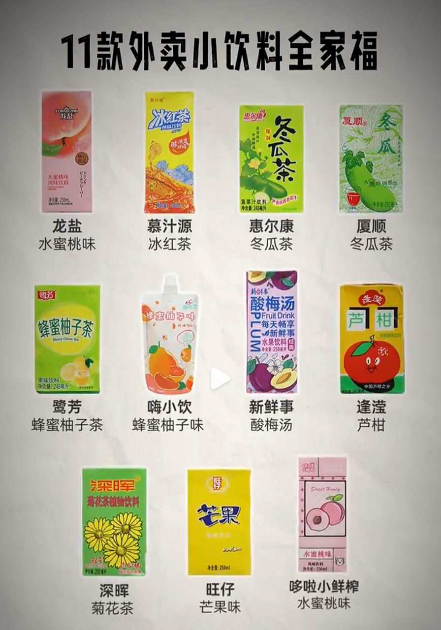 真的建议不要喝点外卖送的饮料平时点外卖送的那种软包饮料，除了大厂出品，一般都是