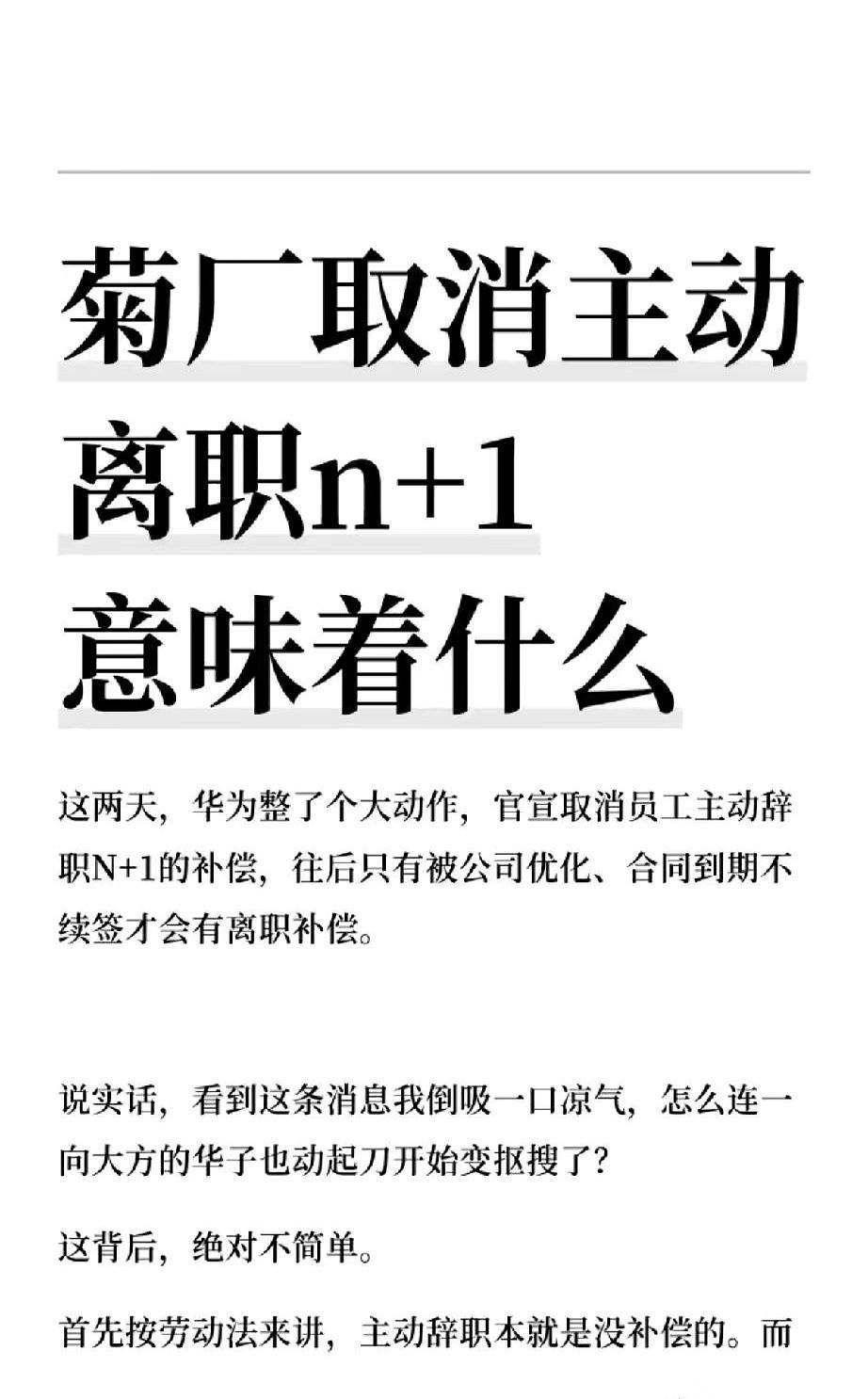 那个传说中，连主动辞职都给N+1的菊厂，规矩变了。现在，这个口子被堵上了。等
