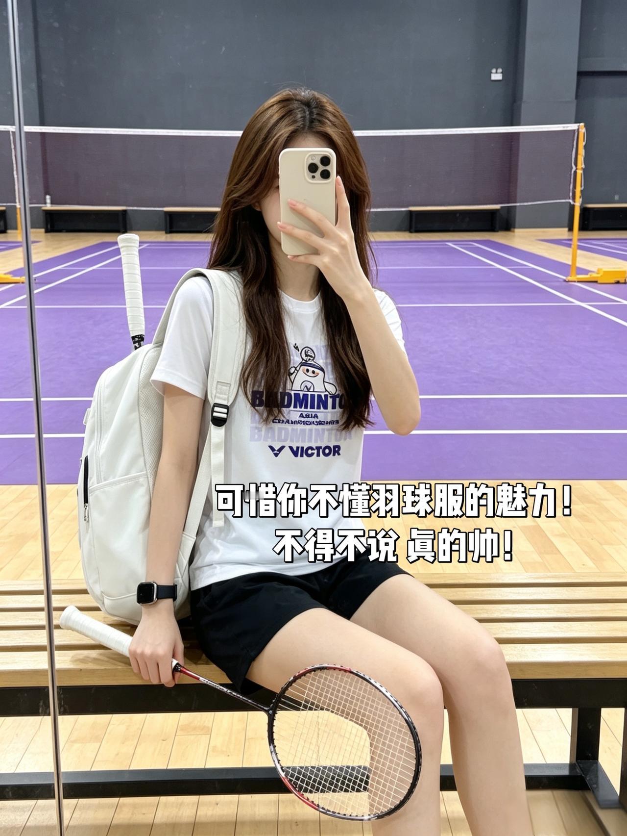 可惜你不懂羽球服的魅力！不得不说真的帅！