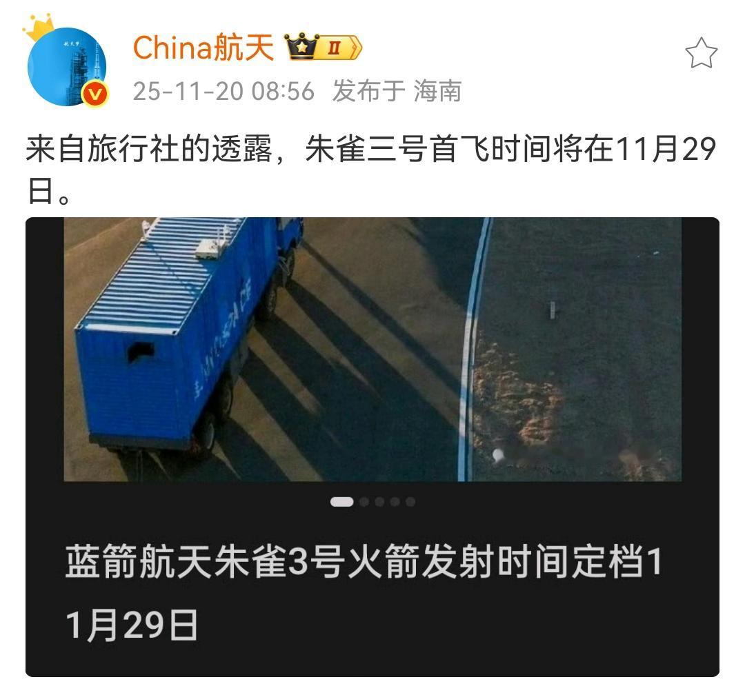 来自旅行社的透露，朱雀三号首飞时间将在11月29日！朱雀三号是我国首枚可回收