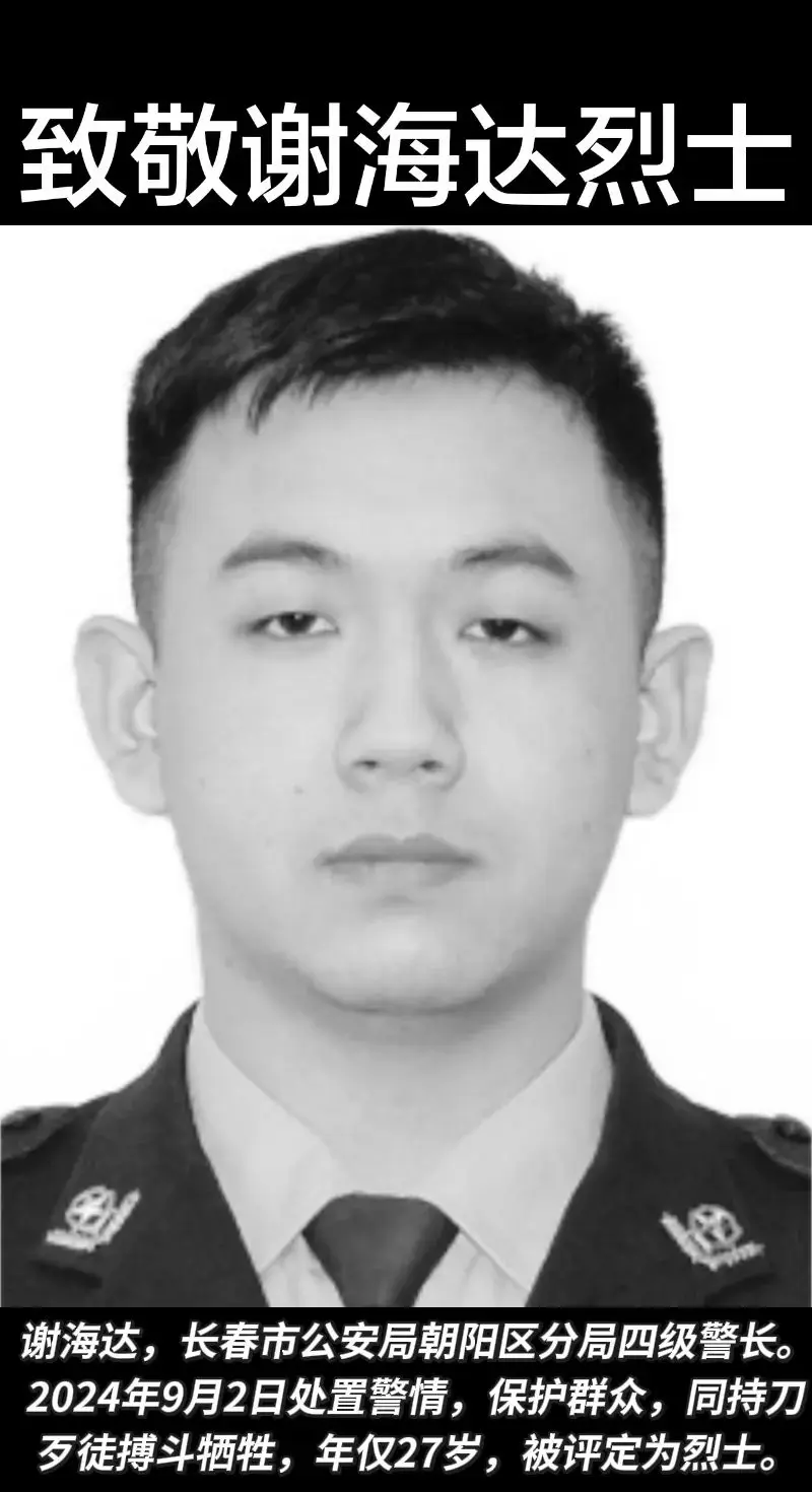27岁民警壮烈牺牲，身中20余刀护住万千百姓，这才是最值得追的星谢海达，长春市公安局朝阳区分局四级警