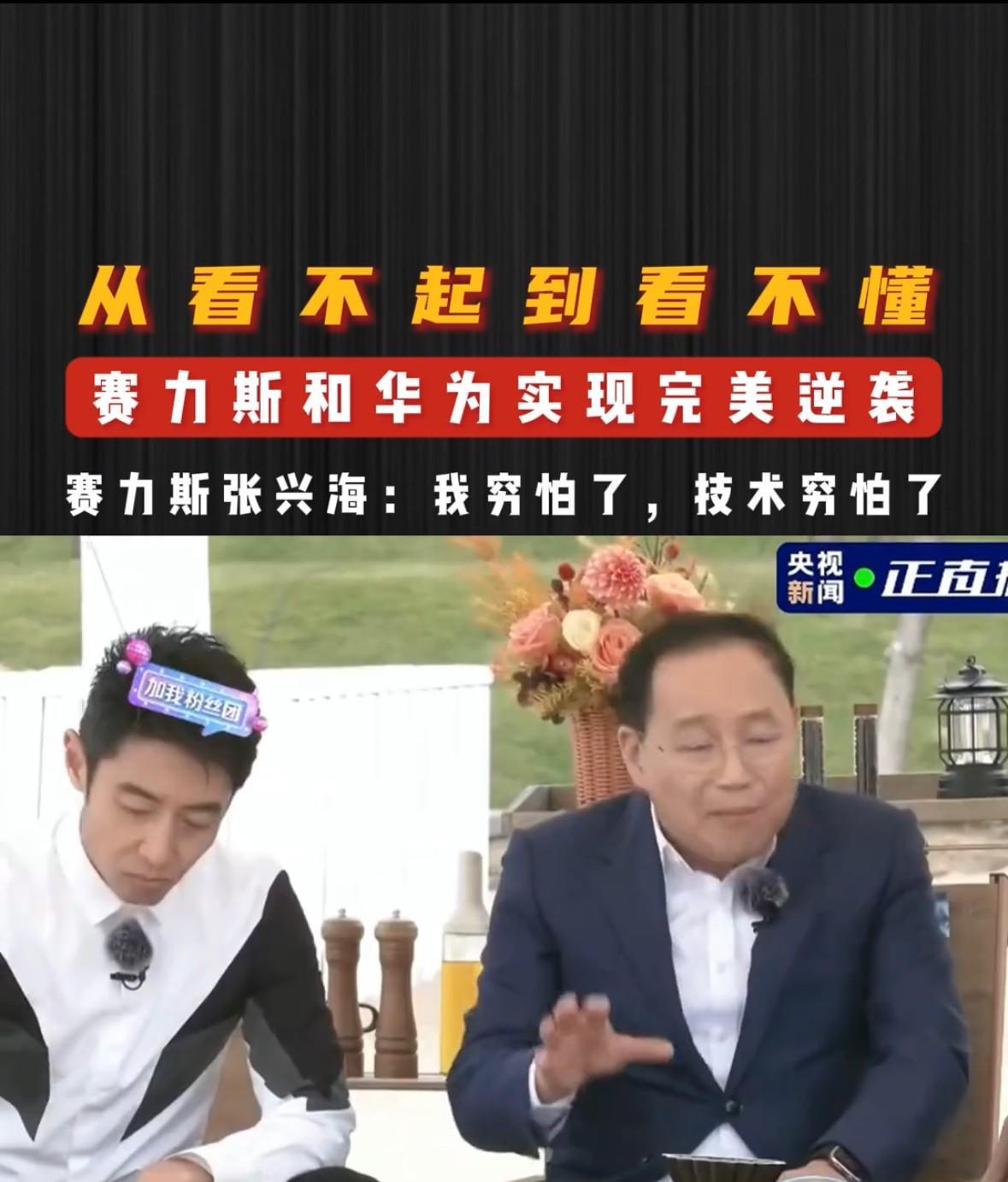 张兴海曾遗憾表示，当初谁都看不起我们（赛力斯和华为的合作）。余承东更是表示，那时