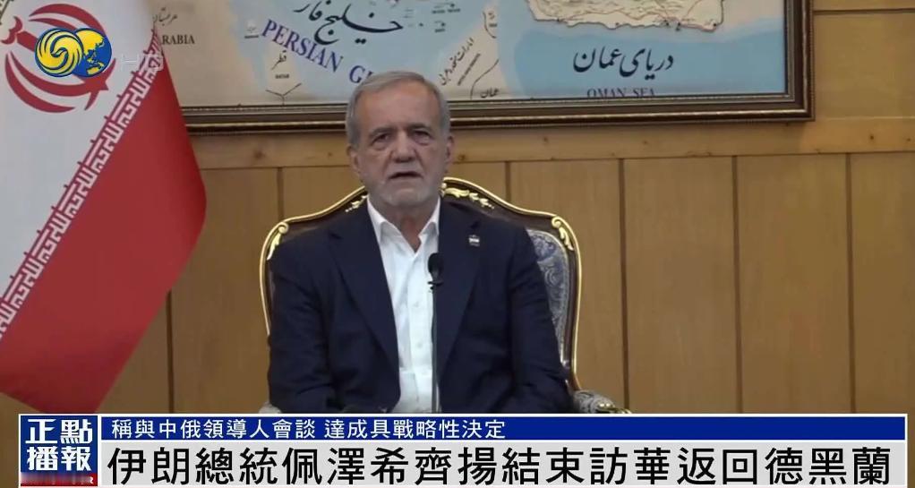 伊朗总统平安落地德黑兰，美国财长的脸被打得啪啪响！ 此前贝森特放狠话：谁敢给
