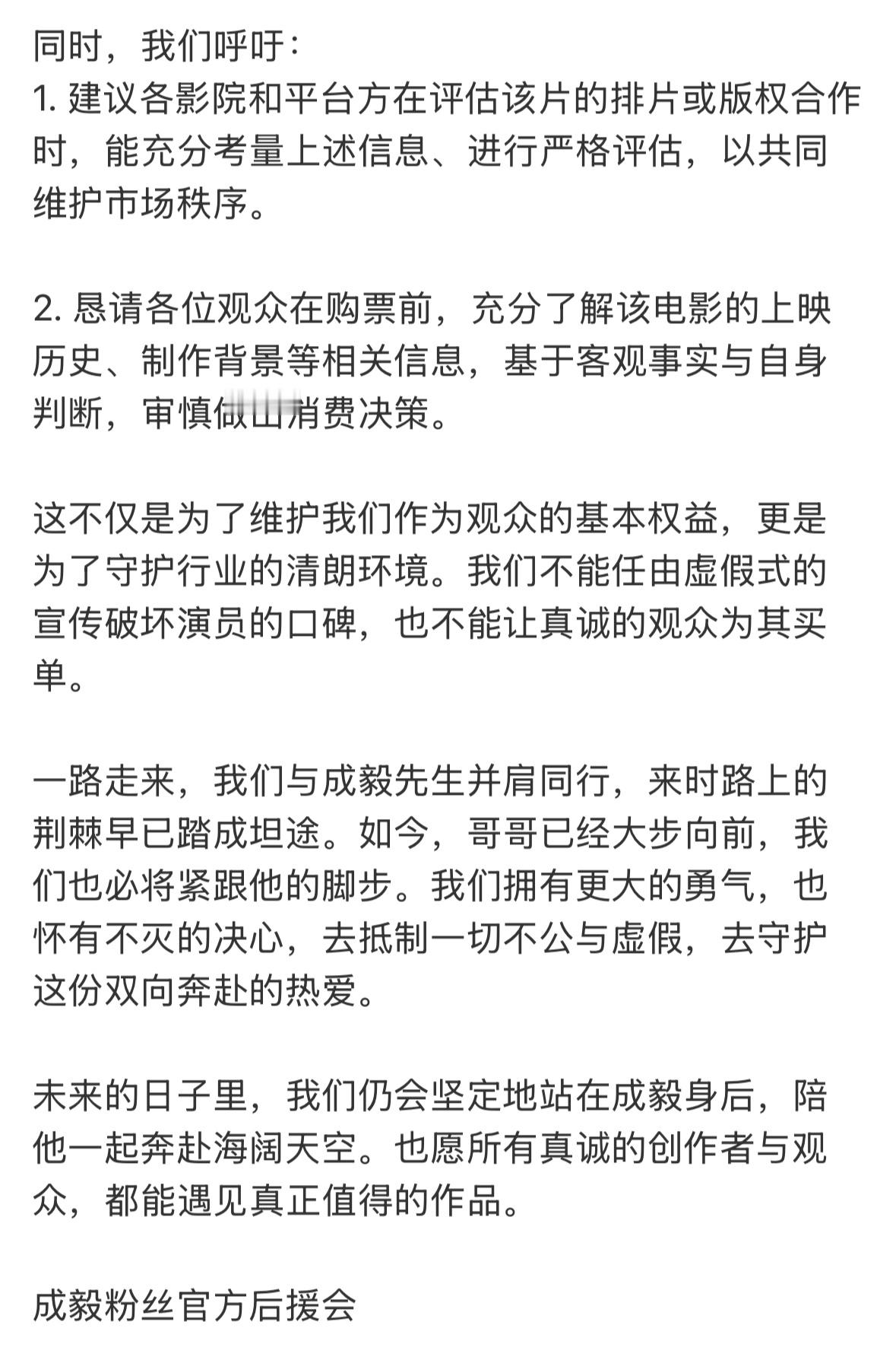 成毅粉丝官方后援会发布声明致粉丝、影院、平台和广大观众：成毅与现在重映的电影营救