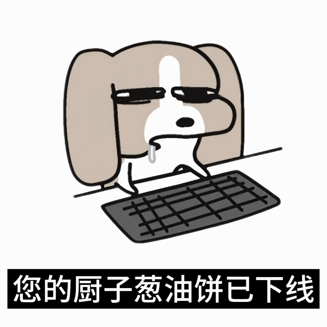 已经不是当狗的问题了现在甚至没破万要当0了​​​