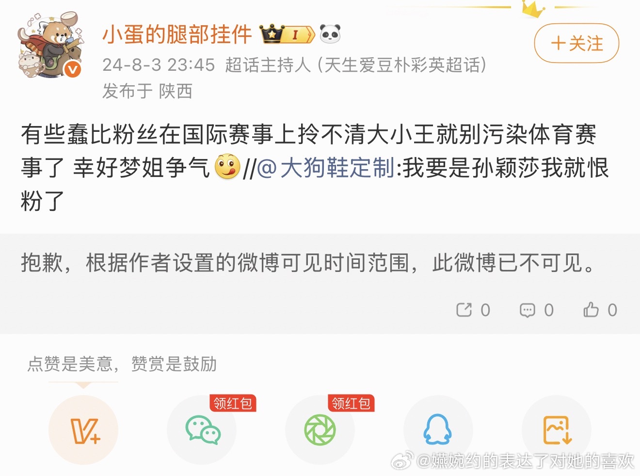 到底谁给内娱丝勇气来欺负孙颖莎的，当初一口一个饭圈都不这样，显得你们多清新脱俗多