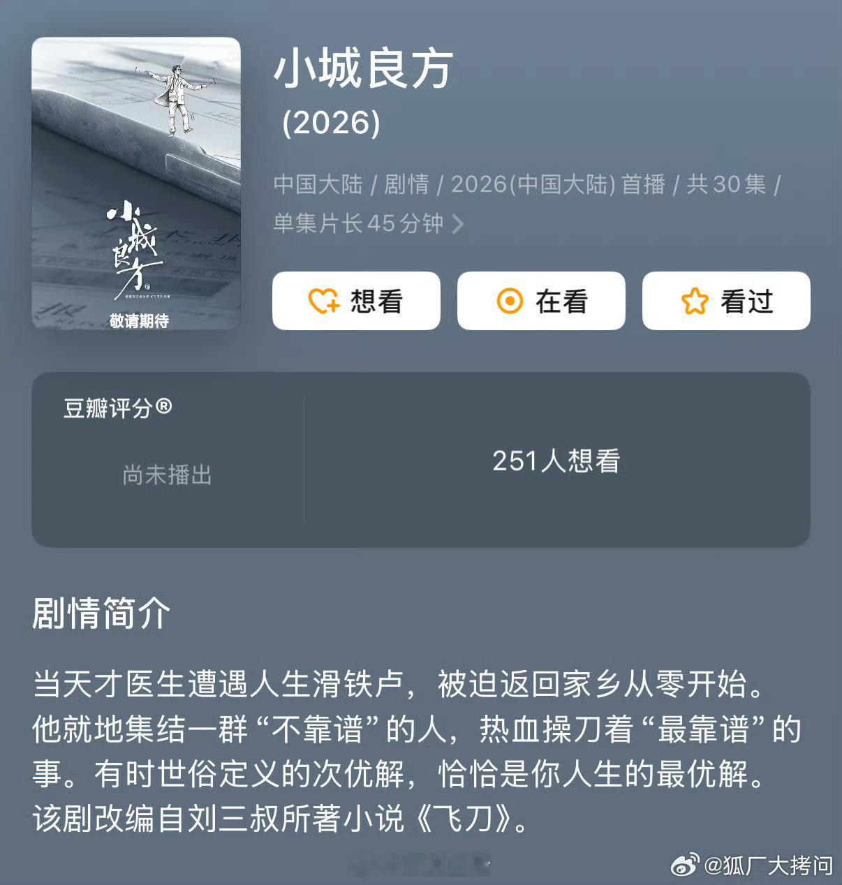 肖战继余生之后再演医生，从偶像剧过渡到医疗题材现实题材剧小城良方，电影圈是不轻易