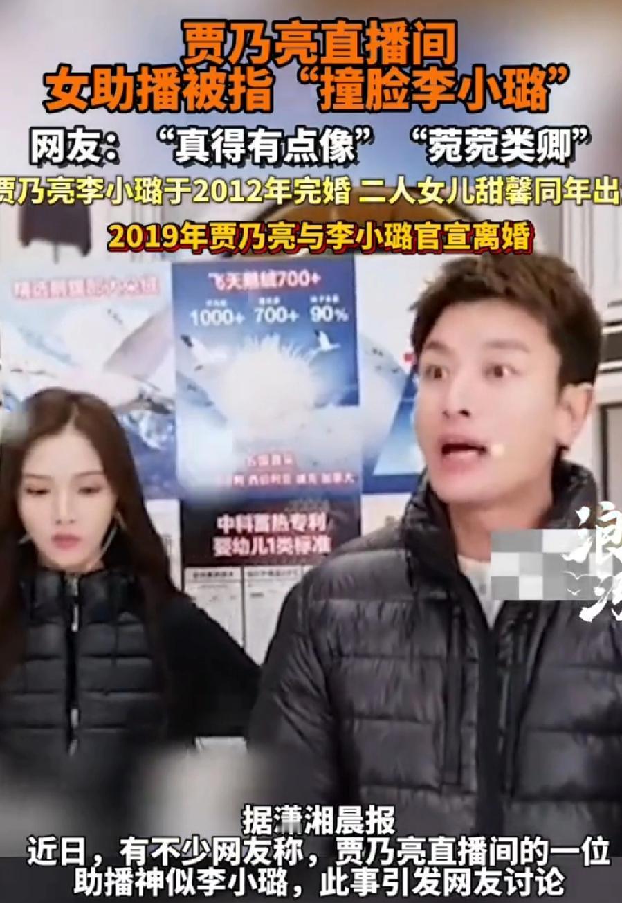 贾乃亮助播被指神似李小璐！直播间秒变“宛宛类卿”现场！这届网友是真的带显微镜