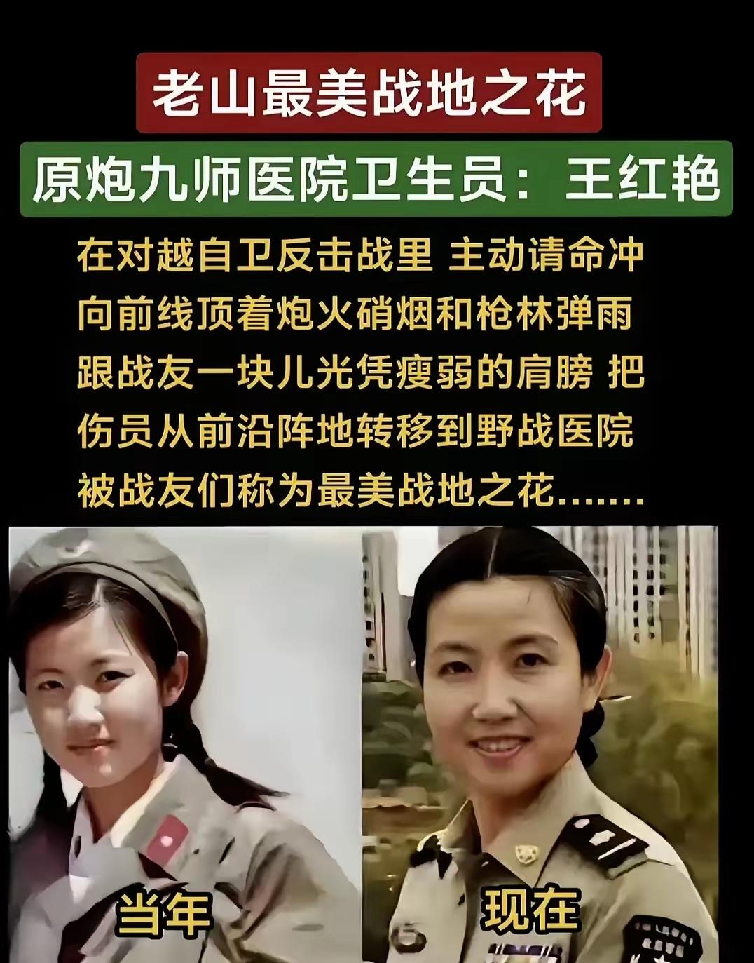老山最美战地之花原炮九师医院卫生员：王红艳在对越自卫反击战里主动请命冲向前线