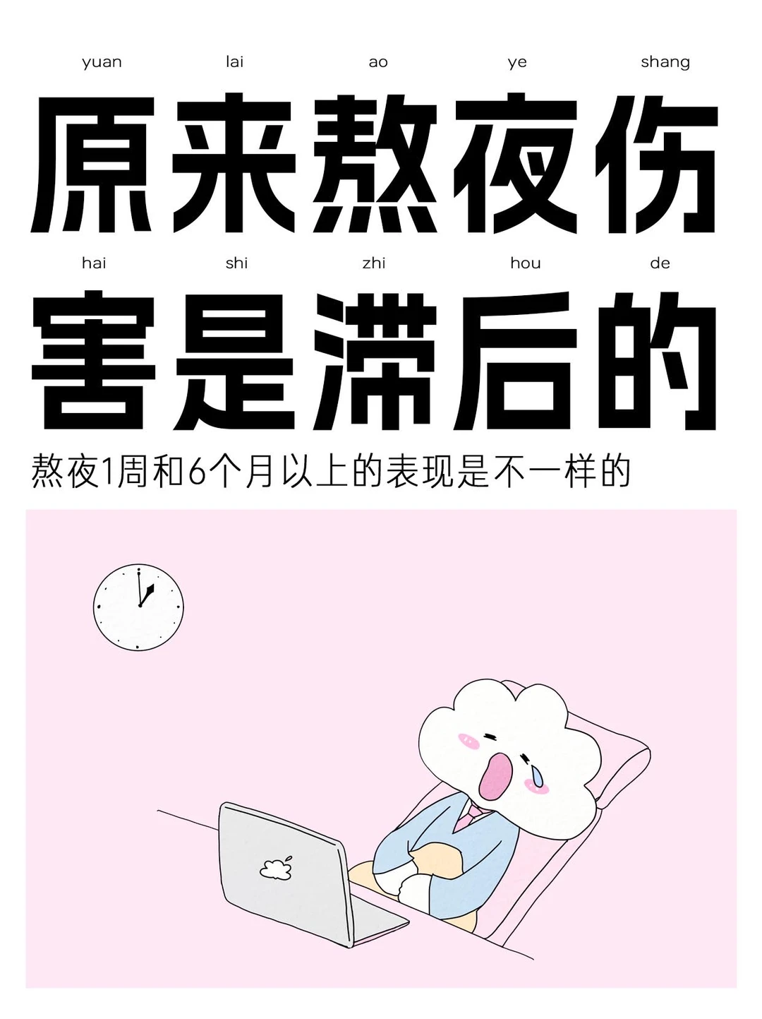 原来熬夜伤害是滞后的