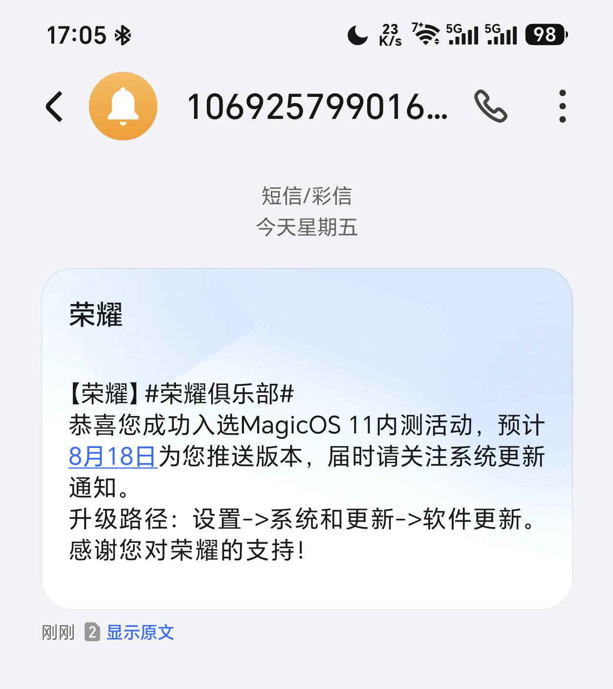 荣耀MagicOS11内测开始了！下周正式推送——短信收到了吗？反正我是收到了