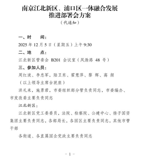 南京江北新区、浦口区合并大会今天9：30召开今天（5日）上午9：30将召