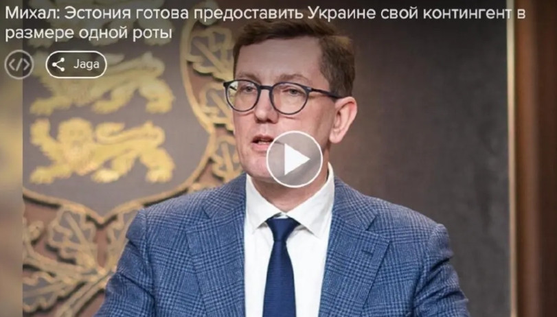 爱沙尼亚准备出兵！总理米哈尔在访谈中称，一旦泽连斯基和普京顺利会晤，爱沙尼亚将