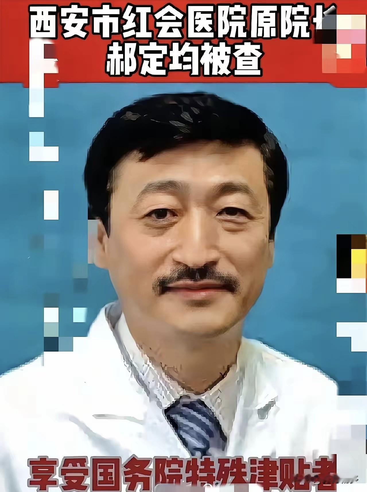 丢陕西人的脸！西安原红会医院院长郝定均贪污8亿人民币，光冻结就3亿元。医者仁心！